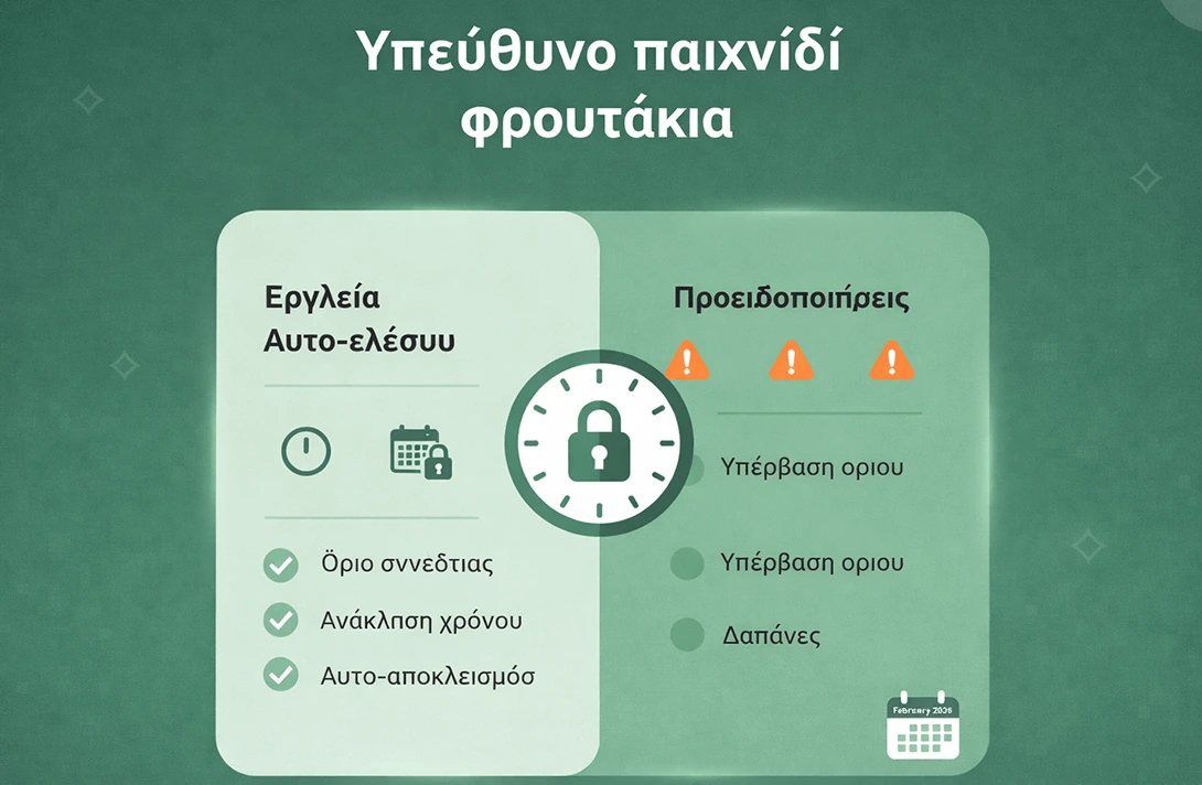 Υπεύθυνο παιχνίδι - Όρια και ασφάλεια